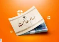 خبر خوش درباره سهام عدالت اعلام شد (یکشنبه ۹ آذر) خبر خوش درباره سهام عدالت اعلام شد (یکشنبه ۹ آذر)