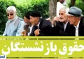 دولت و تامین اجتماعی پرونده متناسبسازی حقوق را بستند دولت و تامین اجتماعی پرونده متناسبسازی حقوق را بستند