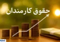 رقم دقیق حقوق کارمندان دولت در ۱۴۰۵ مشخص شد رقم دقیق حقوق کارمندان دولت در ۱۴۰۵ مشخص شد