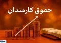 فوری؛ دولت خیال کارمندان را راحت کرد | جزئیات کوچکسازی دولت فوری؛ دولت خیال کارمندان را راحت کرد | جزئیات کوچکسازی دولت