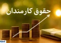 کارمندان یک وزارتخانه مهم بالاخره به افزایش حقوق نزدیک شدند کارمندان یک وزارتخانه مهم بالاخره به افزایش حقوق نزدیک شدند