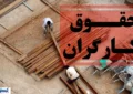 ۲۰۰ دلار مزد در اقتصادِ دلاری | کارگران در انتظار جلسهای که تشکیل نمیشود! ۲۰۰ دلار مزد در اقتصادِ دلاری | کارگران در انتظار جلسهای که تشکیل نمیشود!
