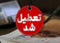 آلودگی هوا مدارس این استان را تعطیل کرد آلودگی هوا مدارس این استان را تعطیل کرد