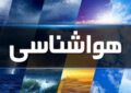 آماده باش سازمانهای امدادی در چندین استان کشور/ هشدار قرمز در این استانها صادر شد آماده باش سازمانهای امدادی در چندین استان کشور/ هشدار قرمز در این استانها صادر شد