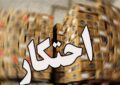 آمار پلیس از احتکار کالاها در پاییز 1404 / چرا ریسک احتکار پایین است؟ آمار پلیس از احتکار کالاها در پاییز 1404 / چرا ریسک احتکار پایین است؟
