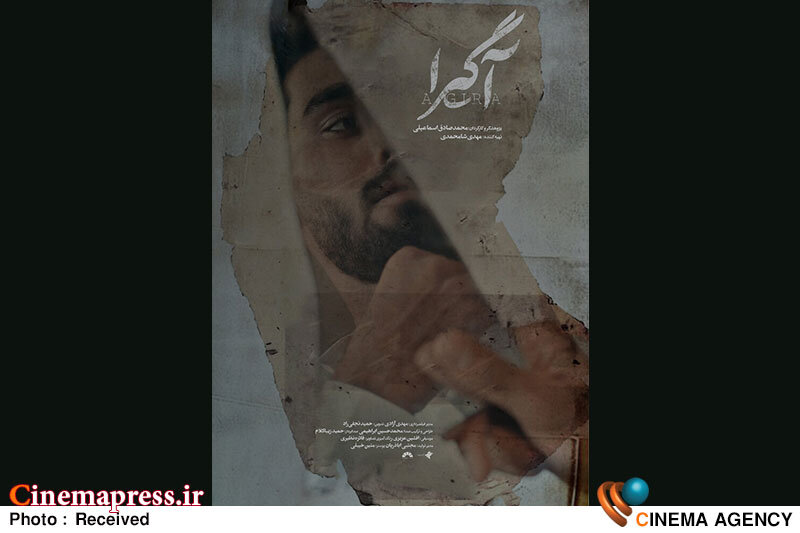 «آگیرا» دارای پوستر رسمی شد «آگیرا» دارای پوستر رسمی شد