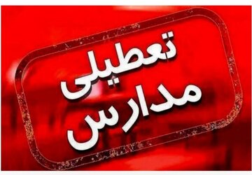 اطلاعیه مهم درباره تعطیلی مدارس تهران اطلاعیه مهم درباره تعطیلی مدارس تهران