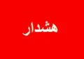 اعلام وضعیت قرمز در این استان ها/ مردم هشدارها را جدی بگیرند اعلام وضعیت قرمز در این استان ها/ مردم هشدارها را جدی بگیرند
