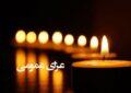 اعلام ۳ روز عزای عمومی / سهشنبه ۹ دی ۱۴۰۴ تعطیل رسمی شد اعلام ۳ روز عزای عمومی / سهشنبه ۹ دی ۱۴۰۴ تعطیل رسمی شد