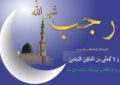 اعمال روز اول رجب / رازهای برکت در آغاز ماه رجب اعمال روز اول رجب / رازهای برکت در آغاز ماه رجب