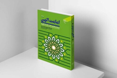 امامت الهی اثری تحلیلی در استمرار رسالت از منظر قرآن و سنت امامت الهی اثری تحلیلی در استمرار رسالت از منظر قرآن و سنت