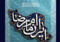 انتشار فراخوان بیستودومین جشنواره بینالمللی امام رضا (ع) انتشار فراخوان بیستودومین جشنواره بینالمللی امام رضا (ع)