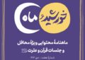 انتشار ماهنامه محتوایی «خورشید و ماه» ویژه فعالان و محافل قرآنی انتشار ماهنامه محتوایی «خورشید و ماه» ویژه فعالان و محافل قرآنی