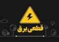بارش برف برق مشهد را قطع کرد بارش برف برق مشهد را قطع کرد