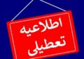برخی استانها فردا چهارشنبه ۱۰ دی تعطیل شد/ اسامی تکمیل میشود برخی استانها فردا چهارشنبه ۱۰ دی تعطیل شد/ اسامی تکمیل میشود