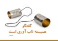 بررسی ریشههای نارضایتی در روابط بررسی ریشههای نارضایتی در روابط
