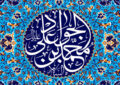 برگزاری ویژهبرنامههای میلاد امام جواد(ع) در حرم مطهر سیدالکریم برگزاری ویژهبرنامههای میلاد امام جواد(ع) در حرم مطهر سیدالکریم