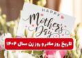 تاریخ دقیق روز مادر و روز زن ۱۴۰۴ / بهترین هدیه برای تبریک روز زن و روز مادر چیست؟ تاریخ دقیق روز مادر و روز زن ۱۴۰۴ / بهترین هدیه برای تبریک روز زن و روز مادر چیست؟