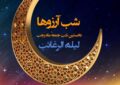 تاریخ دقیق شب آرزوها ۱۴۰۴ / برای برآورده شدن آرزوها در شب لیله الرغائب چه کار کنیم؟ تاریخ دقیق شب آرزوها ۱۴۰۴ / برای برآورده شدن آرزوها در شب لیله الرغائب چه کار کنیم؟