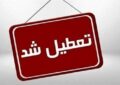 تعطیلی سراسری تفرجگاهها تا پایان هفته / هشدار جدی به گردشگران تعطیلی سراسری تفرجگاهها تا پایان هفته / هشدار جدی به گردشگران