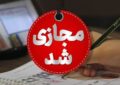 تعطیلی مدارس این استان فردا پنجشنبه ۲۰ آذر ۱۴۰۴ قطعی شد تعطیلی مدارس این استان فردا پنجشنبه ۲۰ آذر ۱۴۰۴ قطعی شد