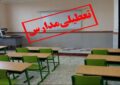 تعطیلی مدارس این استان فردا چهارشنبه ۳ دیماه ۱۴۰۴ قطعی شد تعطیلی مدارس این استان فردا چهارشنبه ۳ دیماه ۱۴۰۴ قطعی شد