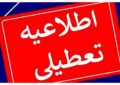 تعطیلی مدارس فردا سهشنبه ۱۸ آذر ۱۴۰۴ / مدارس کدام استانها فردا تعطیل شد؟ + بهروزرسانی تعطیلی مدارس فردا سهشنبه ۱۸ آذر ۱۴۰۴ / مدارس کدام استانها فردا تعطیل شد؟ + بهروزرسانی