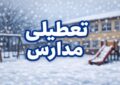 تعطیلی مدارس فردا سهشنبه ۹ دی ۱۴۰۴ / مدارس این استانها تعطیل شد + بهروزرسانی تعطیلی مدارس فردا سهشنبه ۹ دی ۱۴۰۴ / مدارس این استانها تعطیل شد + بهروزرسانی