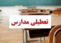 تعطیلی مدارس فردا چهارشنبه ۱۰ دی ۱۴۰۴ / کدام استانها تعطیل است؟ + بهروزرسانی تعطیلی مدارس فردا چهارشنبه ۱۰ دی ۱۴۰۴ / کدام استانها تعطیل است؟ + بهروزرسانی
