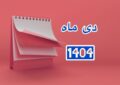 تقویم دی ۱۴۰۴ / دی ۱۴۰۴ چند روز تعطیل رسمی دارد؟ تقویم دی ۱۴۰۴ / دی ۱۴۰۴ چند روز تعطیل رسمی دارد؟