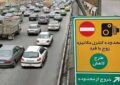 تهرانیها مراقب باشند فردا جریمه نشوند تهرانیها مراقب باشند فردا جریمه نشوند