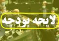 جزئیات بودجه 1405| سقف وام اشتغال خرد ثابت ماند جزئیات بودجه 1405| سقف وام اشتغال خرد ثابت ماند