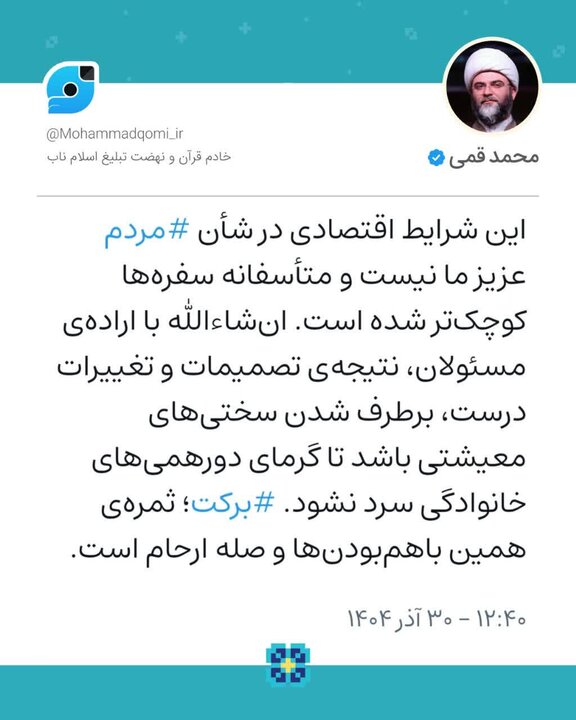 حجتالاسلام قمی: این شرایط اقتصادی در شأن مردم عزیز ما نیست حجتالاسلام قمی: این شرایط اقتصادی در شأن مردم عزیز ما نیست