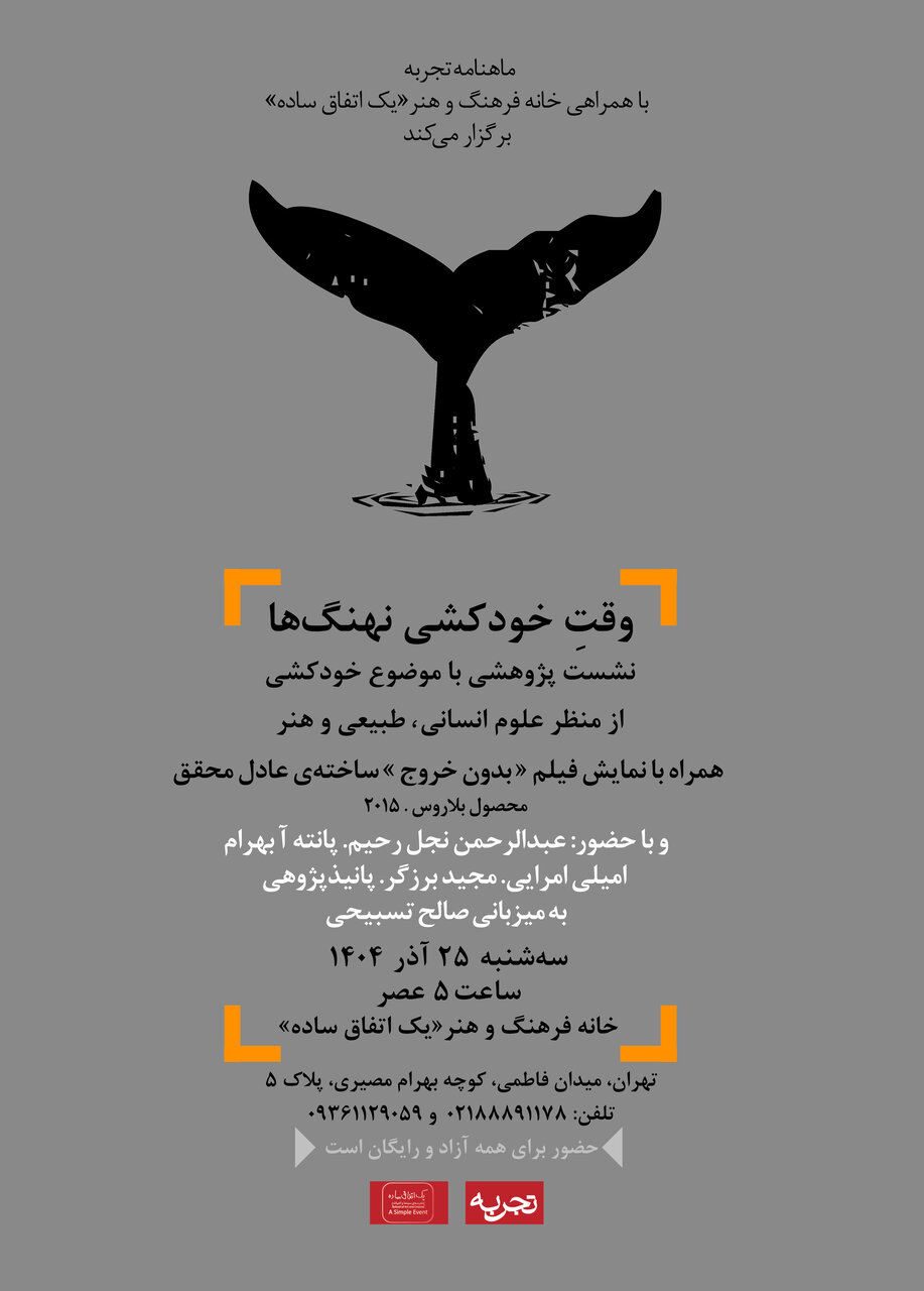 خودکشی؛ از مغز و ژن تا جامعه و روایت/ زیستجهانِ ترکخورده؛ واکاوی موج خودکشیهای اخیر خودکشی؛ از مغز و ژن تا جامعه و روایت/ زیستجهانِ ترکخورده؛ واکاوی موج خودکشیهای اخیر