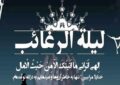 دعای شب لیله الرغائب / اعمال شب آرزوها چیست؟ دعای شب لیله الرغائب / اعمال شب آرزوها چیست؟