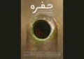 روایت احیای مادربزرگ؛ «حفره» به نمایش جهانی میرسد روایت احیای مادربزرگ؛ «حفره» به نمایش جهانی میرسد