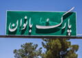 زیرساختهای توانمندسازی و تفریحی بانوان تهرانی توسعه یافت زیرساختهای توانمندسازی و تفریحی بانوان تهرانی توسعه یافت