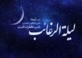 شب لیلةالرغائب چه اعمالی انجام دهیم؟ شب لیلةالرغائب چه اعمالی انجام دهیم؟