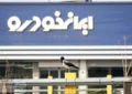 شروع پیش فروش و فروش فوری ایران خودرو از این تاریخ + جزئیات ثبتنام شروع پیش فروش و فروش فوری ایران خودرو از این تاریخ + جزئیات ثبتنام