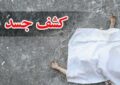 شناسایی پیکر یک زن ایرانی در بوسنی با همکاری قضائی بینالمللی شناسایی پیکر یک زن ایرانی در بوسنی با همکاری قضائی بینالمللی