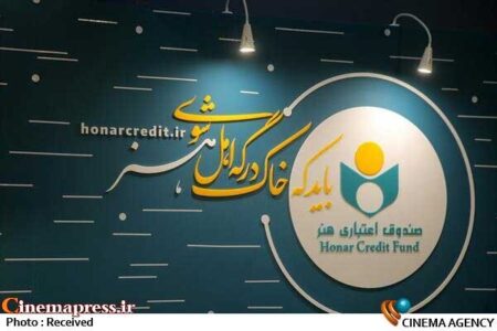 «صندوق اعتباری هنر» ملک طلق «قبیلهای خاص» در عرصه فرهنگ و هنر میشود؟! «صندوق اعتباری هنر» ملک طلق «قبیلهای خاص» در عرصه فرهنگ و هنر میشود؟!