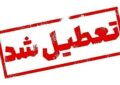 فوری/ تهران فردا چهارشنبه ۱۰ دی ۱۴۰۴ تعطیل شد فوری/ تهران فردا چهارشنبه ۱۰ دی ۱۴۰۴ تعطیل شد