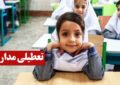فوری/ تکلیف تعطیلی مدارس ایلام سه شنبه ۱۸ آذر ۱۴۰۴ مشخص شد فوری/ تکلیف تعطیلی مدارس ایلام سه شنبه ۱۸ آذر ۱۴۰۴ مشخص شد