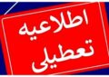 فوری/ تکلیف تعطیلی مدارس تهران (شنبه ۶ دی) مشخص شد فوری/ تکلیف تعطیلی مدارس تهران (شنبه ۶ دی) مشخص شد