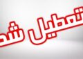 فوری/ شیفت بعد از ظهر مدارس این استان چهارشنبه ۱۹ آذر تعطیل شد فوری/ شیفت بعد از ظهر مدارس این استان چهارشنبه ۱۹ آذر تعطیل شد