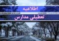 فوری/ مدارس این استان فردا سهشنبه ۹ دی ۱۴۰۴ تعطیل شد فوری/ مدارس این استان فردا سهشنبه ۹ دی ۱۴۰۴ تعطیل شد