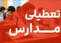فوری/ مدارس تهران فردا سه شنبه ۱۸ آذر ۱۴۰۴ تعطیل شد؟ فوری/ مدارس تهران فردا سه شنبه ۱۸ آذر ۱۴۰۴ تعطیل شد؟