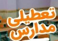 فوری/ مدارس تهران فردا چهارشنبه ۳ دی ۱۴۰۴ تعطیل شد؟ فوری/ مدارس تهران فردا چهارشنبه ۳ دی ۱۴۰۴ تعطیل شد؟