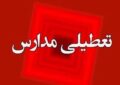فوری/ مدارس تهران فردا یکشنبه ۲۳ آذر ۱۴۰۴ تعطیل شد؟ فوری/ مدارس تهران فردا یکشنبه ۲۳ آذر ۱۴۰۴ تعطیل شد؟