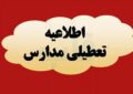 فوری/ مدارس و دانشگاههای این استان روز شنبه و یکشنبه تعطیل شد فوری/ مدارس و دانشگاههای این استان روز شنبه و یکشنبه تعطیل شد